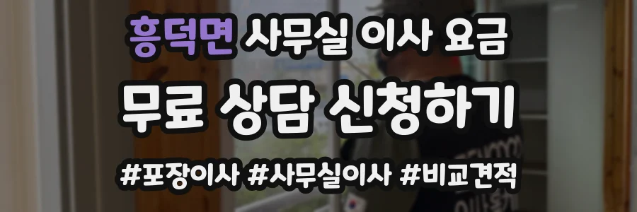 흥덕면 사무실 이사 요금