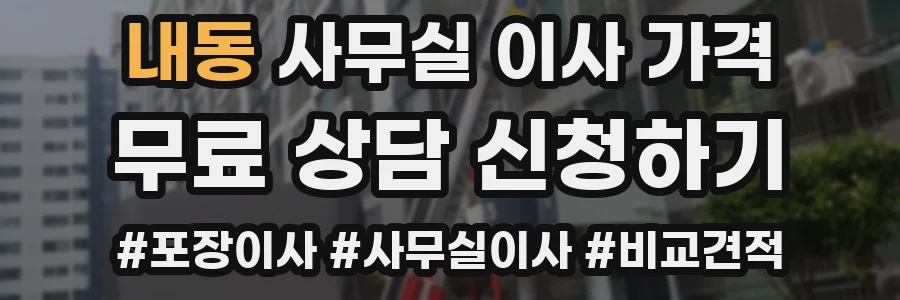 내동 사무실 이사 가격