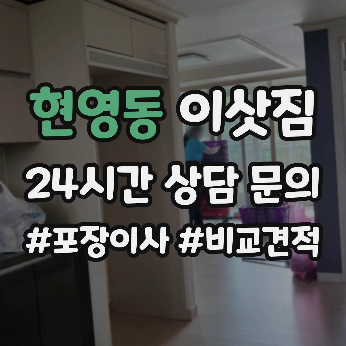 현영동 이삿짐