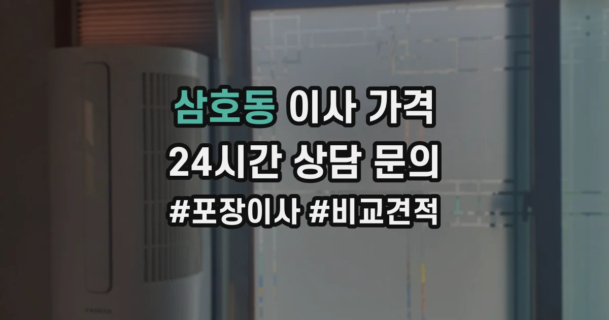 삼호동 이사 가격