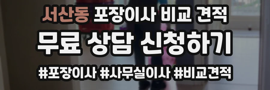 서산동 포장이사 비교 견적