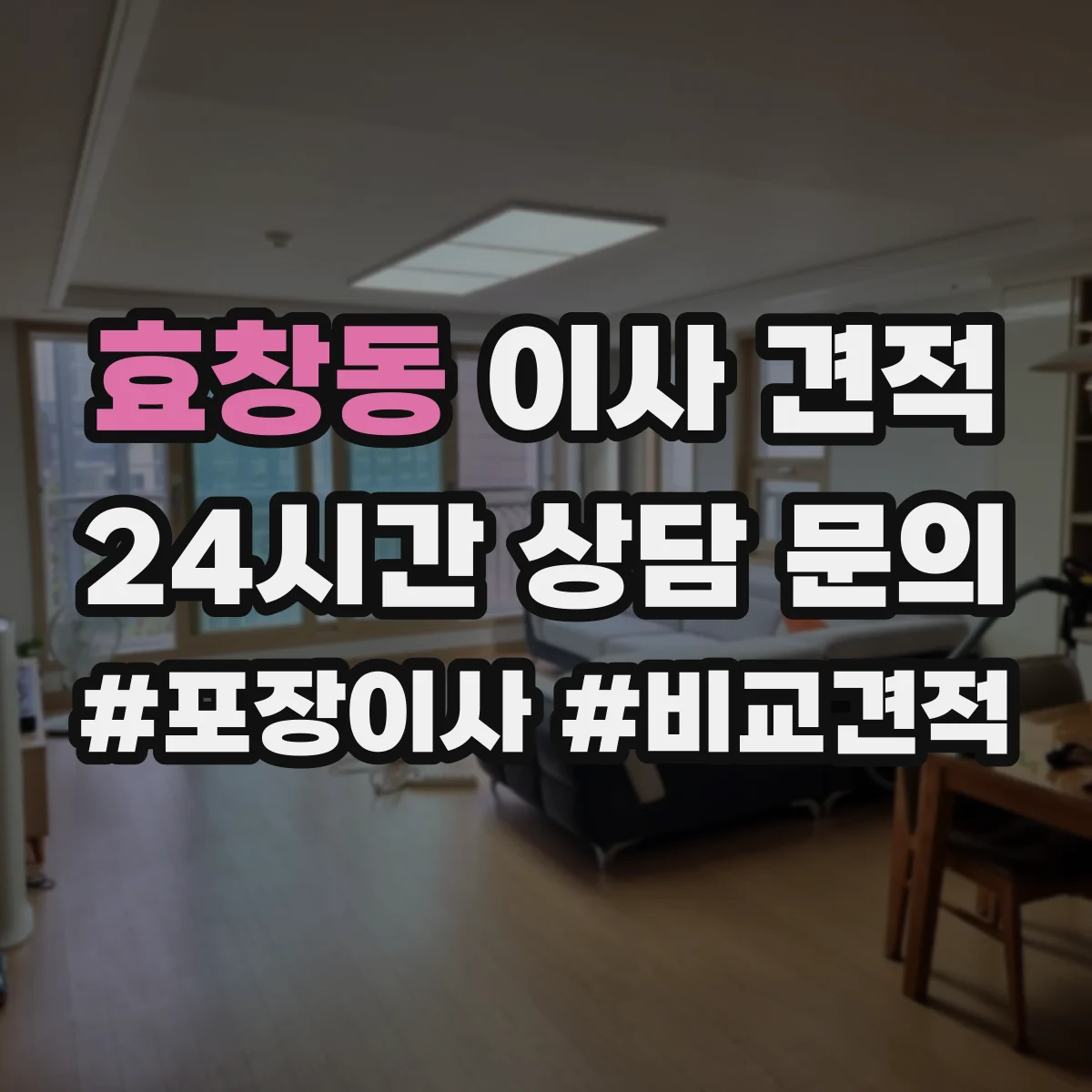 효창동 이사 견적