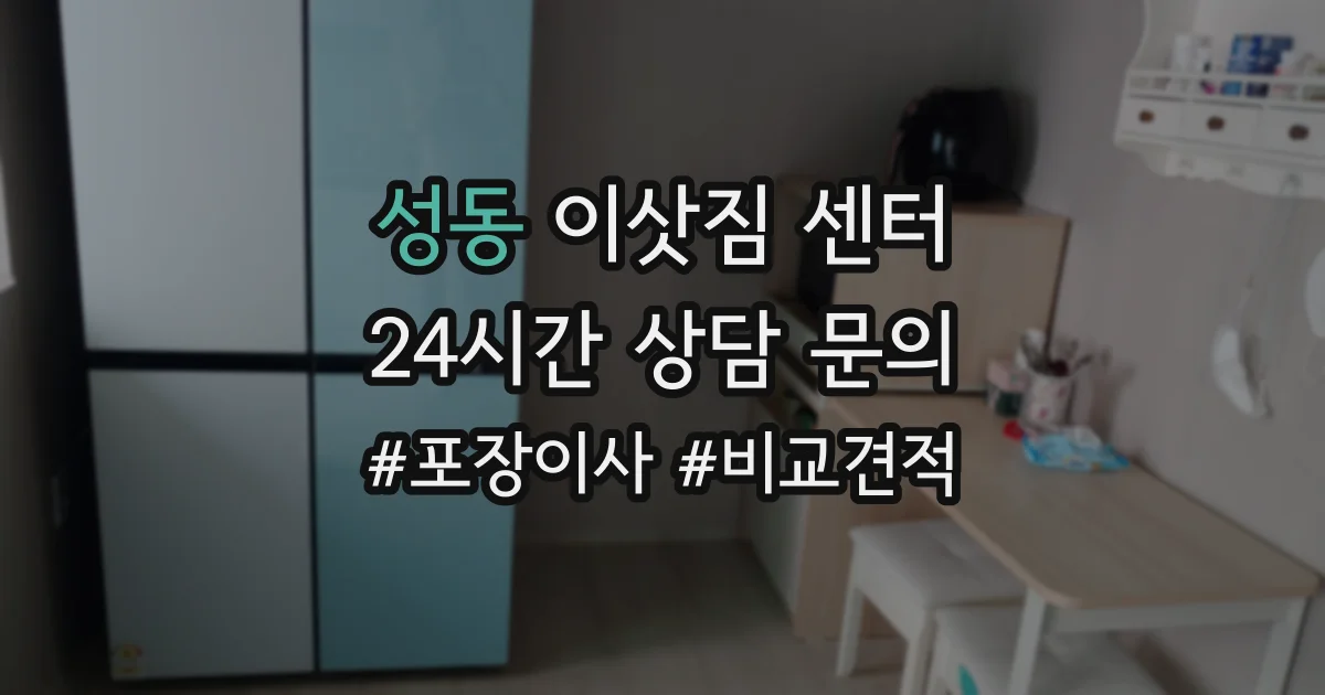 성동 이삿짐 센터