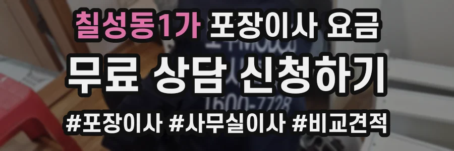 칠성동1가 포장이사 요금