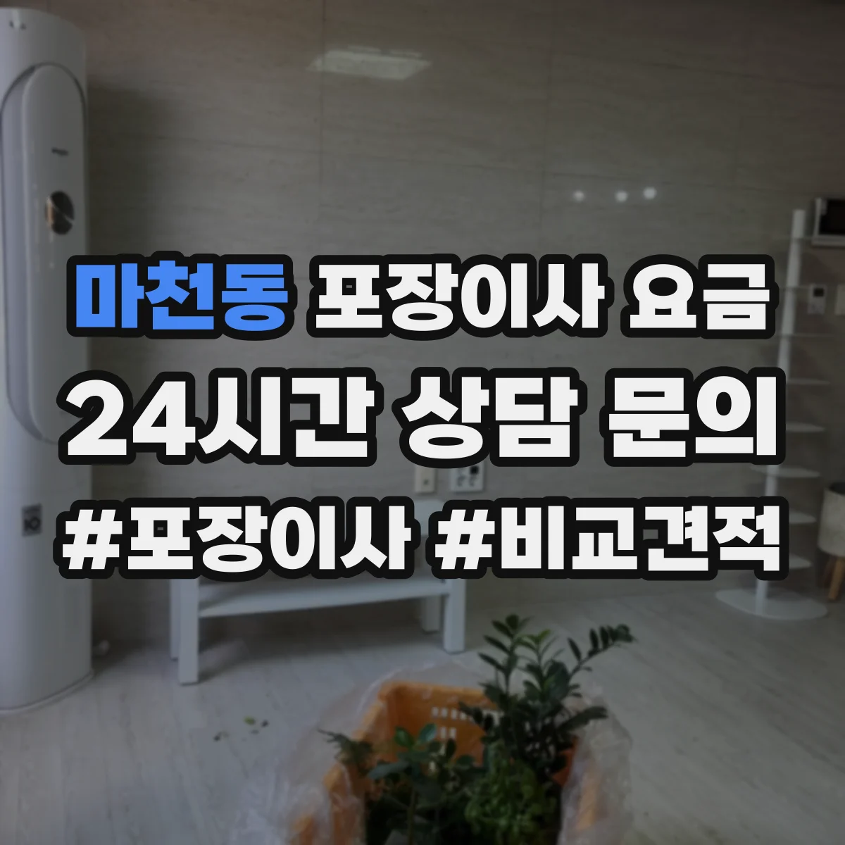 마천동 포장이사 요금