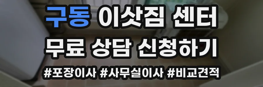 구동 이삿짐 센터