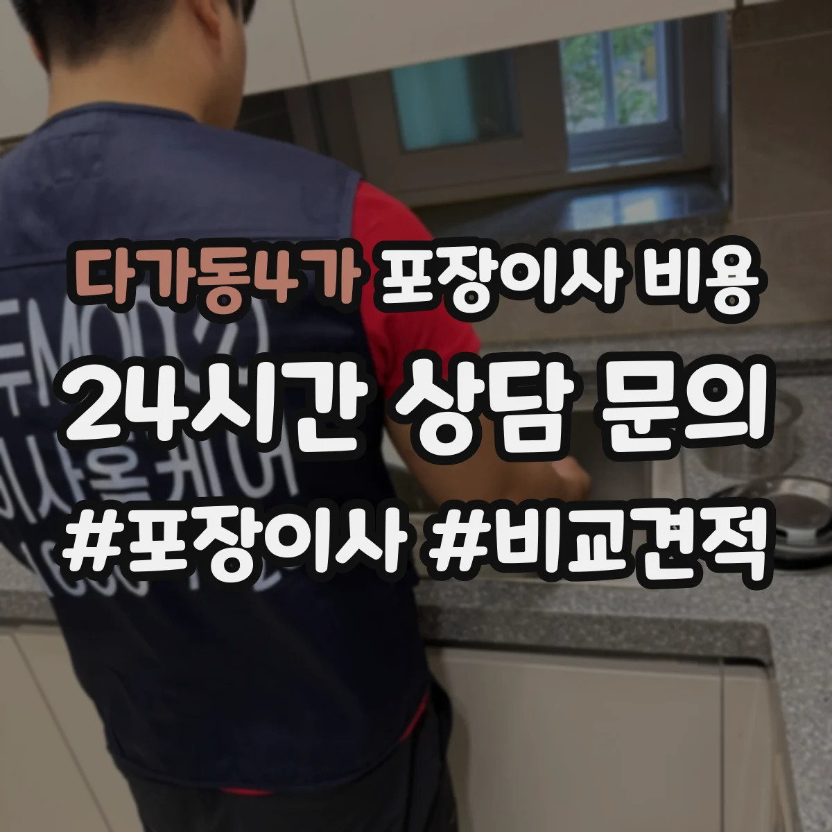 다가동4가 포장이사 비용