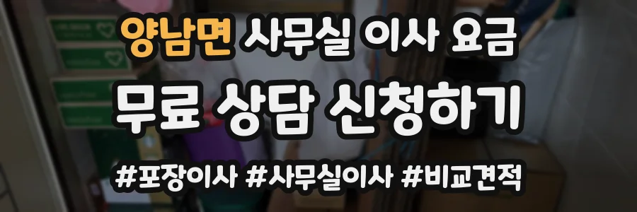 양남면 사무실 이사 요금