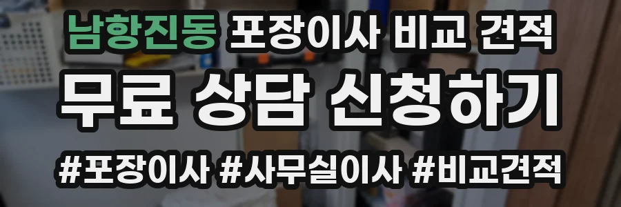 남항진동 포장이사 비교 견적