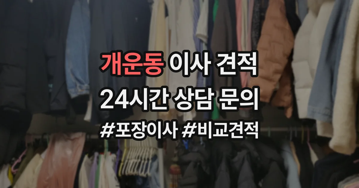 개운동 이사 견적