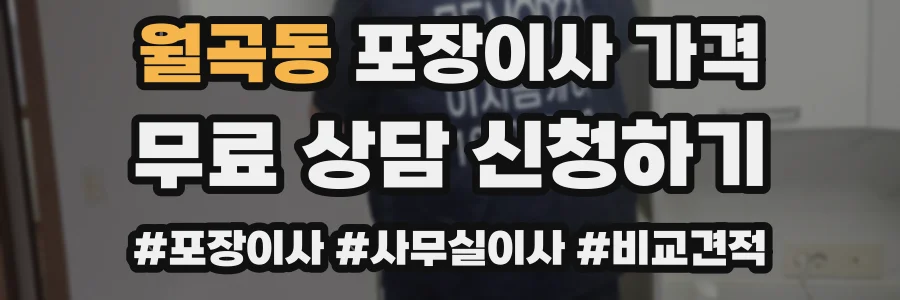 월곡동 포장이사 가격
