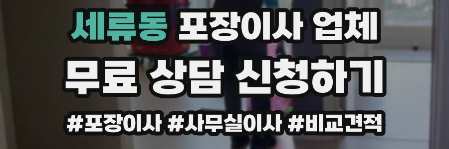 세류동 포장이사 업체