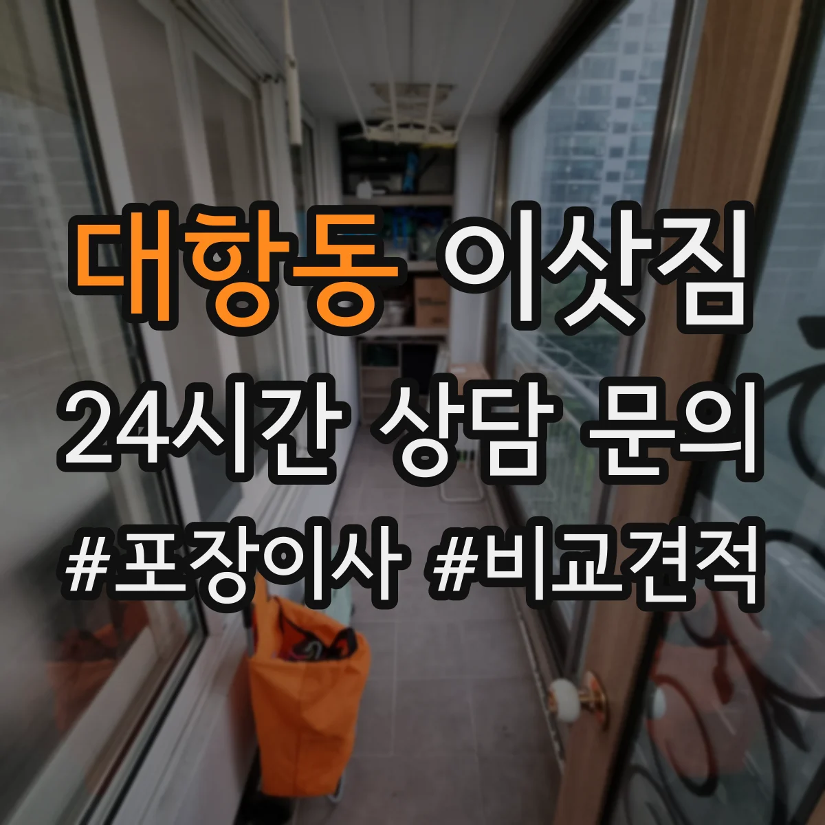 대항동 이삿짐