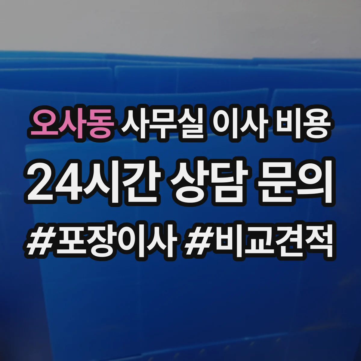 오사동 사무실 이사 비용