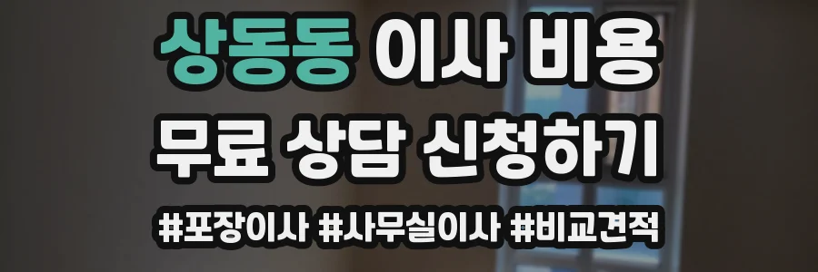상동동 이사 비용