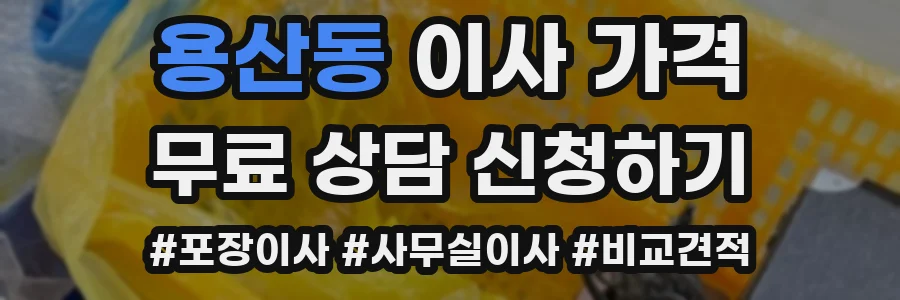 용산동 이사 가격