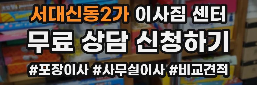 서대신동2가 이사짐 센터