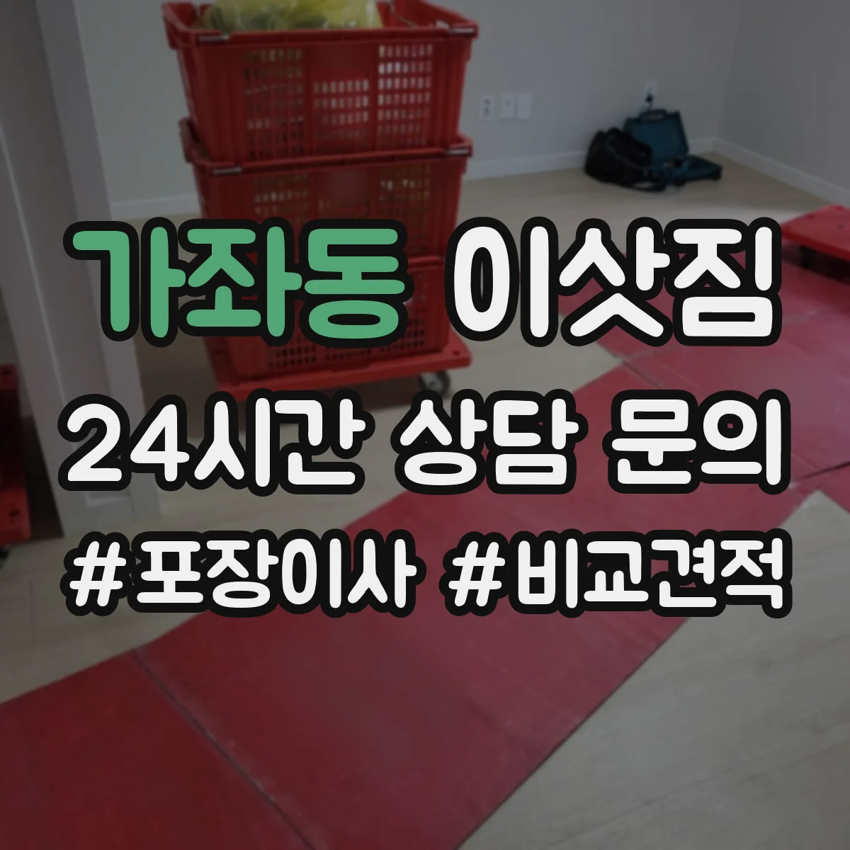 가좌동 이삿짐