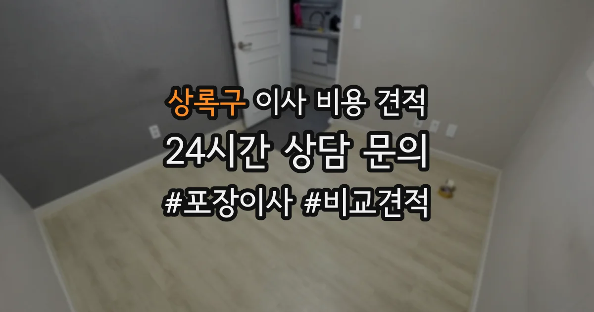 상록구 이사 비용 견적
