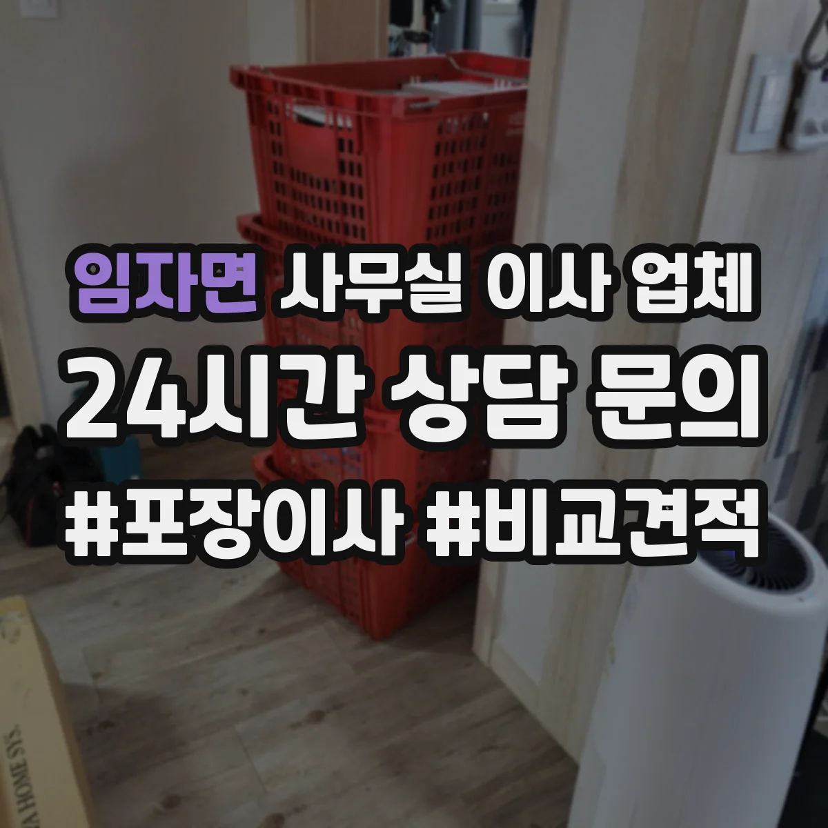 임자면 사무실 이사 업체