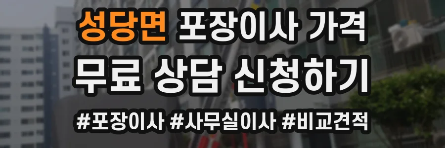 성당면 포장이사 가격