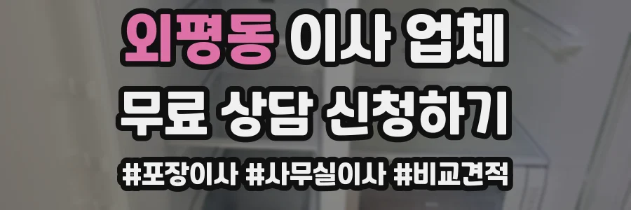 외평동 이사 업체