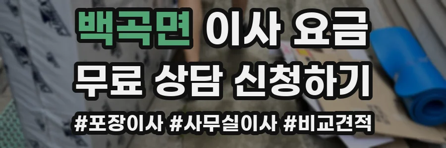 백곡면 이사 요금