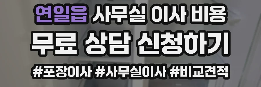연일읍 사무실 이사 비용