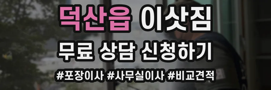 덕산읍 이삿짐