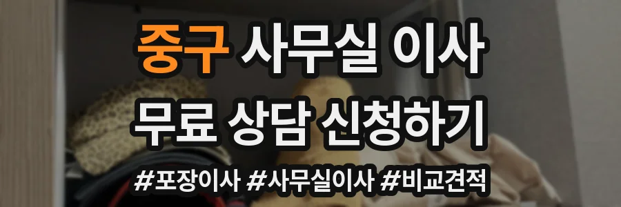 중구 사무실 이사