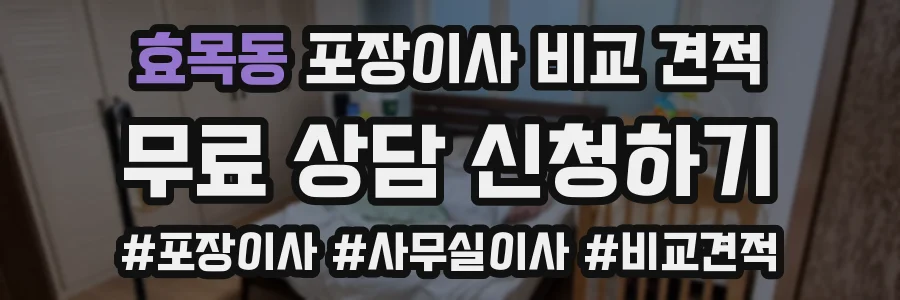효목동 포장이사 비교 견적