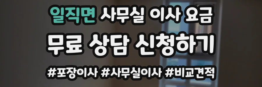 일직면 사무실 이사 요금