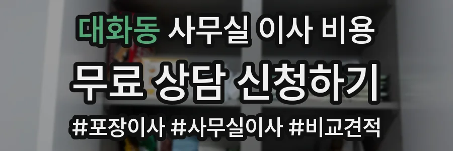 대화동 사무실 이사 비용
