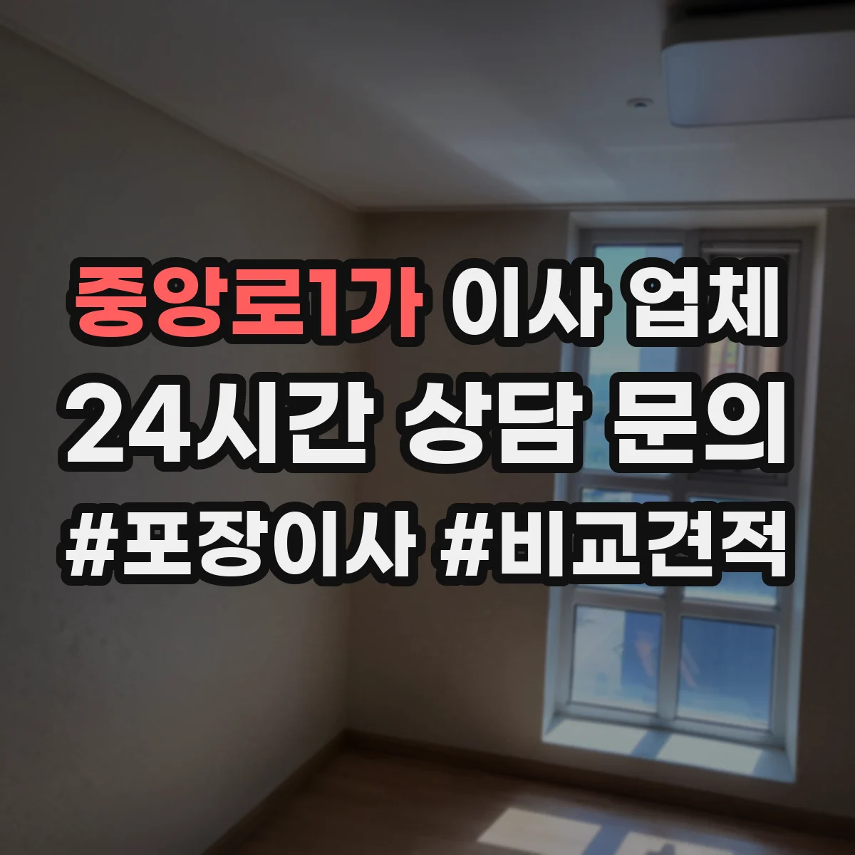 중앙로1가 이사 업체