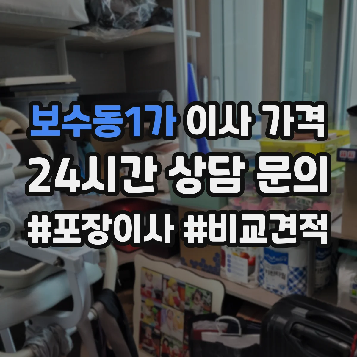 보수동1가 이사 가격
