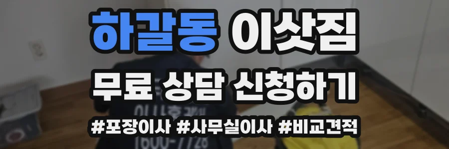 하갈동 이삿짐