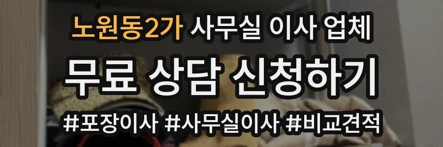 노원동2가 사무실 이사 업체