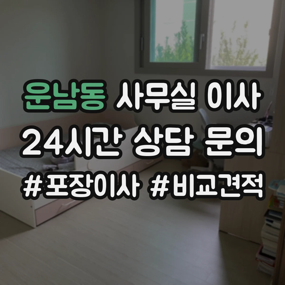 운남동 사무실 이사