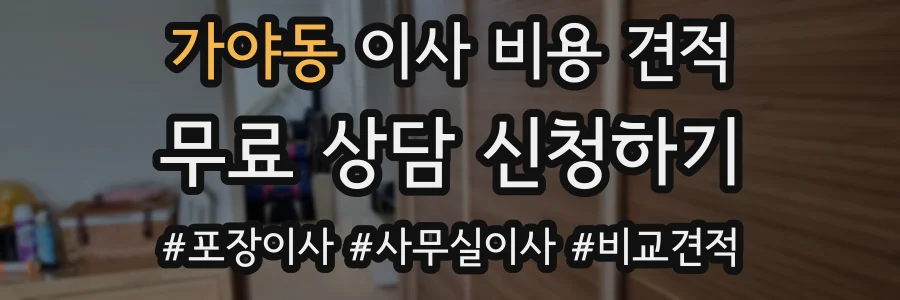 가야동 이사 비용 견적