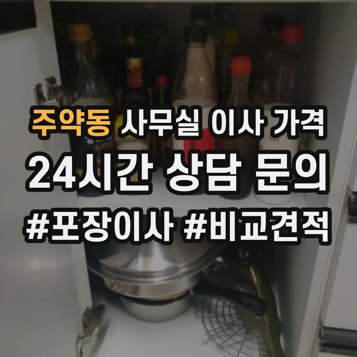 주약동 사무실 이사 가격