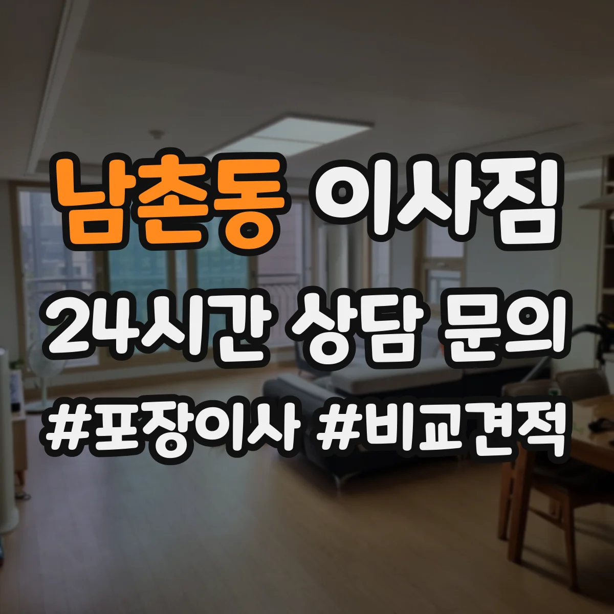 남촌동 이사짐