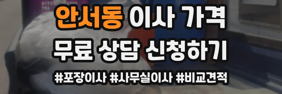 안서동 이사 가격