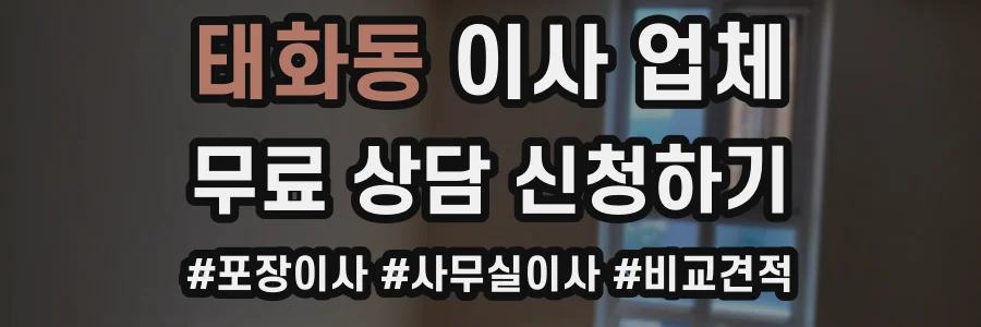 태화동 이사 업체