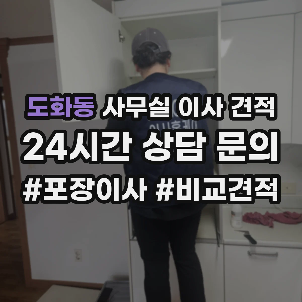 도화동 사무실 이사 견적