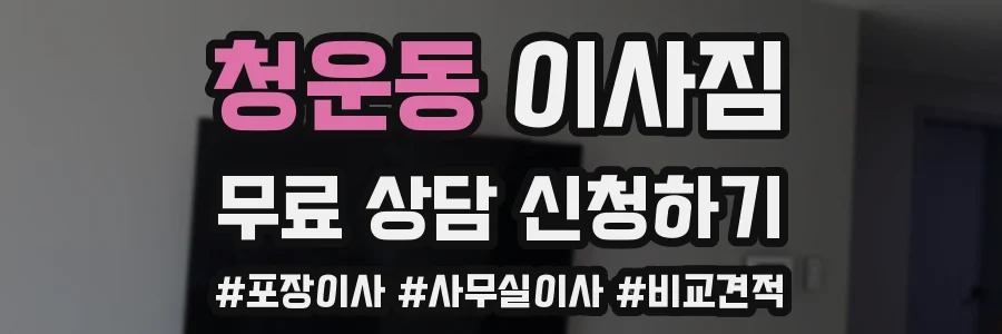 청운동 이사짐