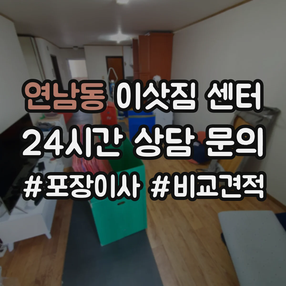 연남동 이삿짐 센터
