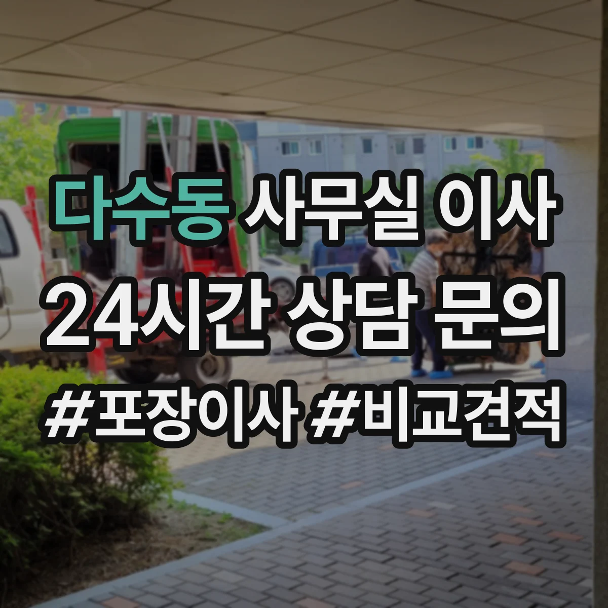 다수동 사무실 이사