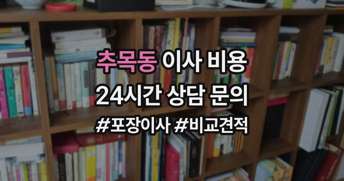 추목동 이사 비용