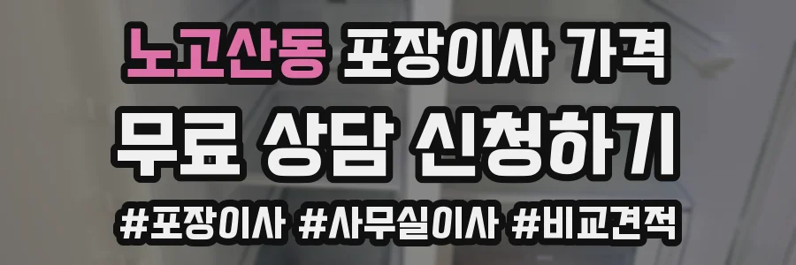 노고산동 포장이사 가격