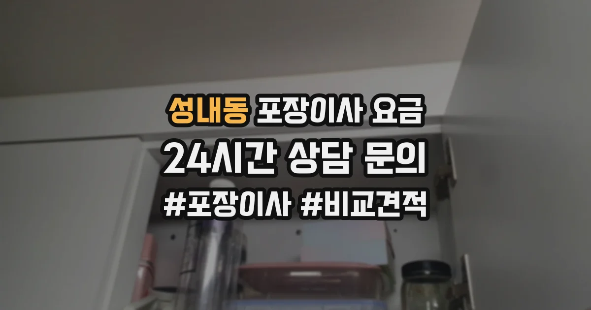 성내동 포장이사 요금